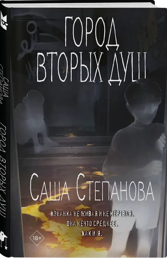 Город вторых душ