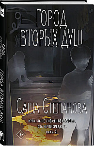 Город вторых душ