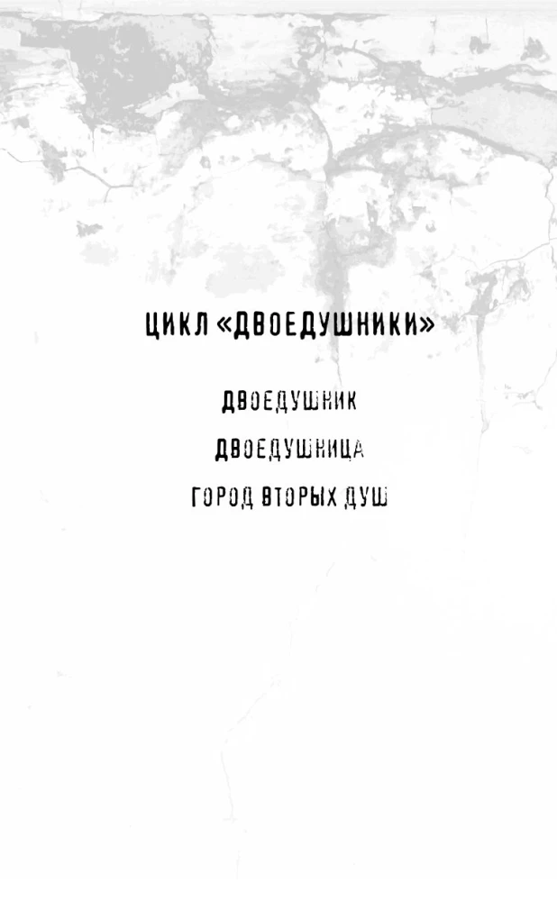 Город вторых душ