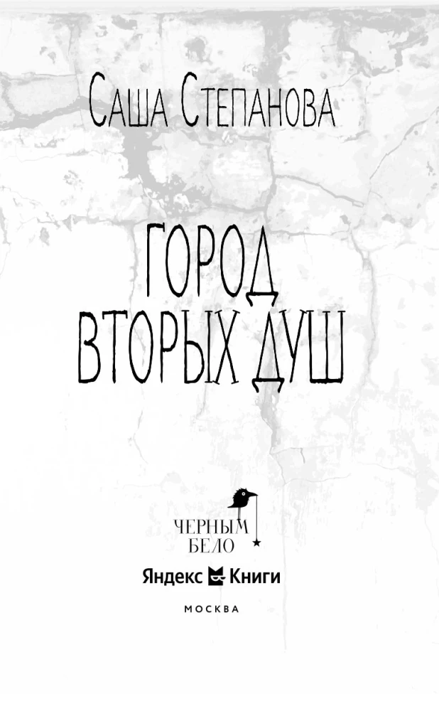 Город вторых душ