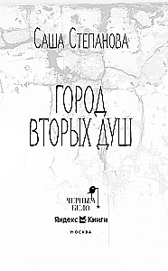Город вторых душ