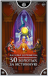 30 золотых за истинную
