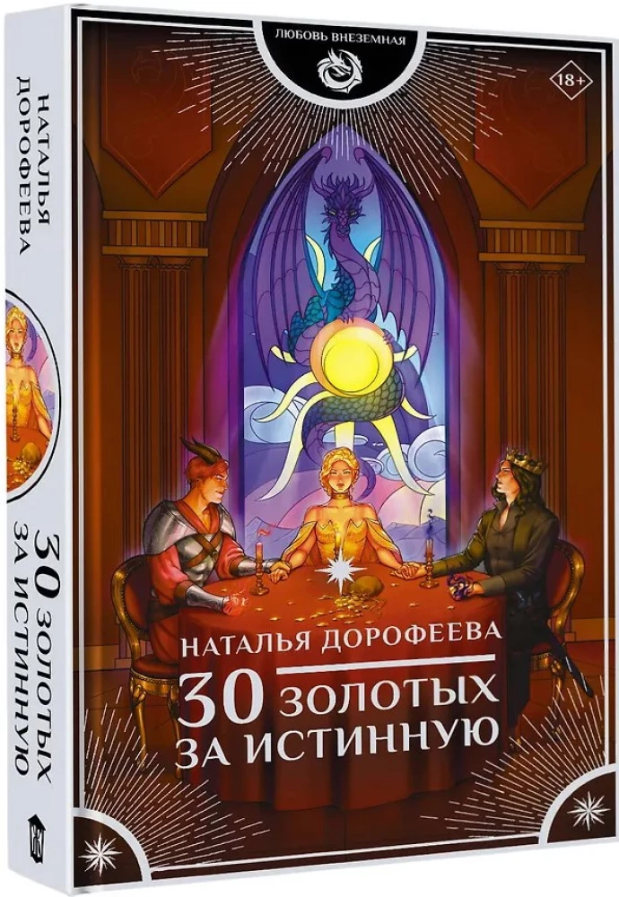 30 золотых за истинную