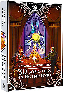 30 золотых за истинную