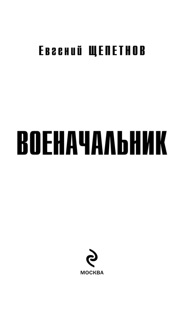 Военачальник