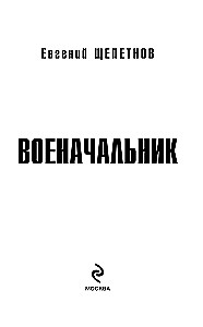 Военачальник