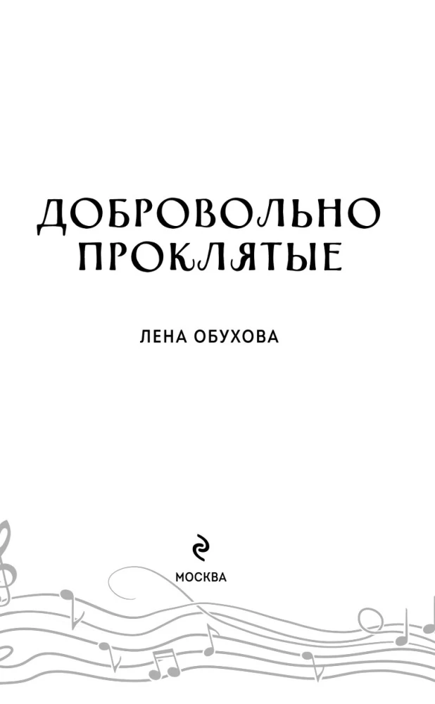Добровольно проклятые