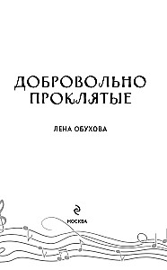 Добровольно проклятые