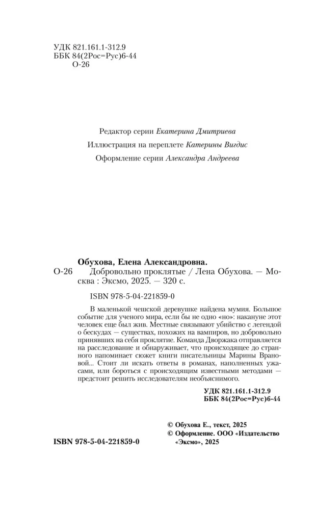 Добровольно проклятые