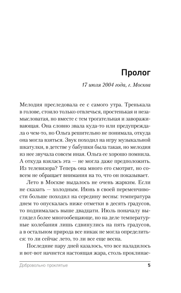 Добровольно проклятые