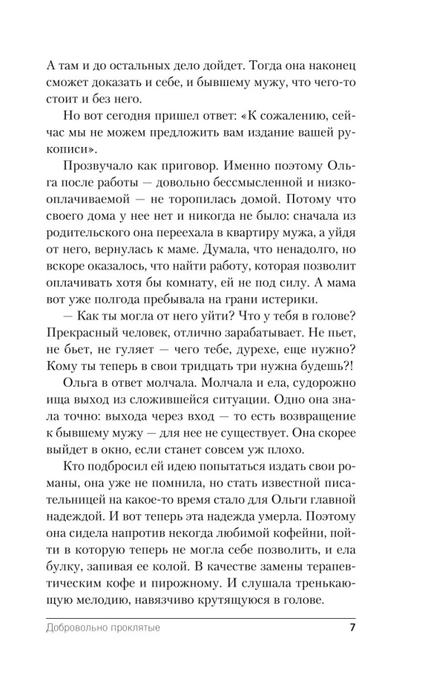 Добровольно проклятые
