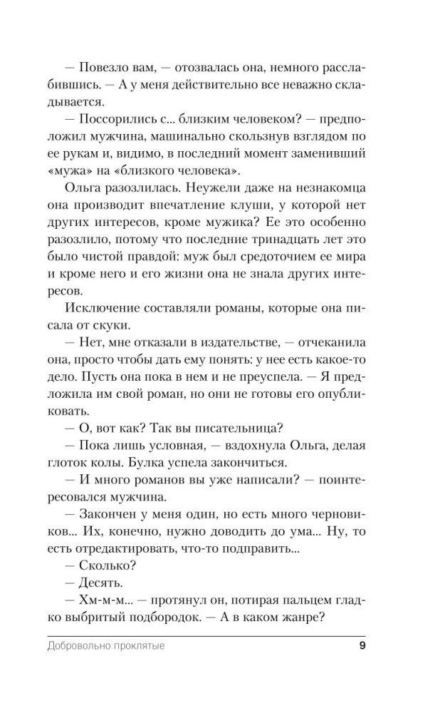 Добровольно проклятые
