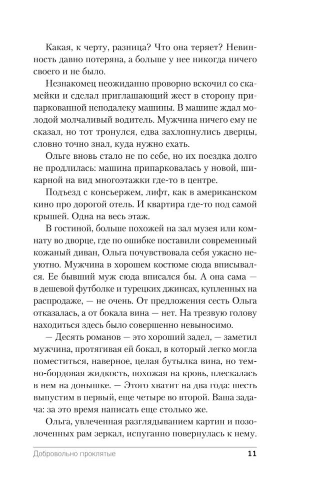 Добровольно проклятые