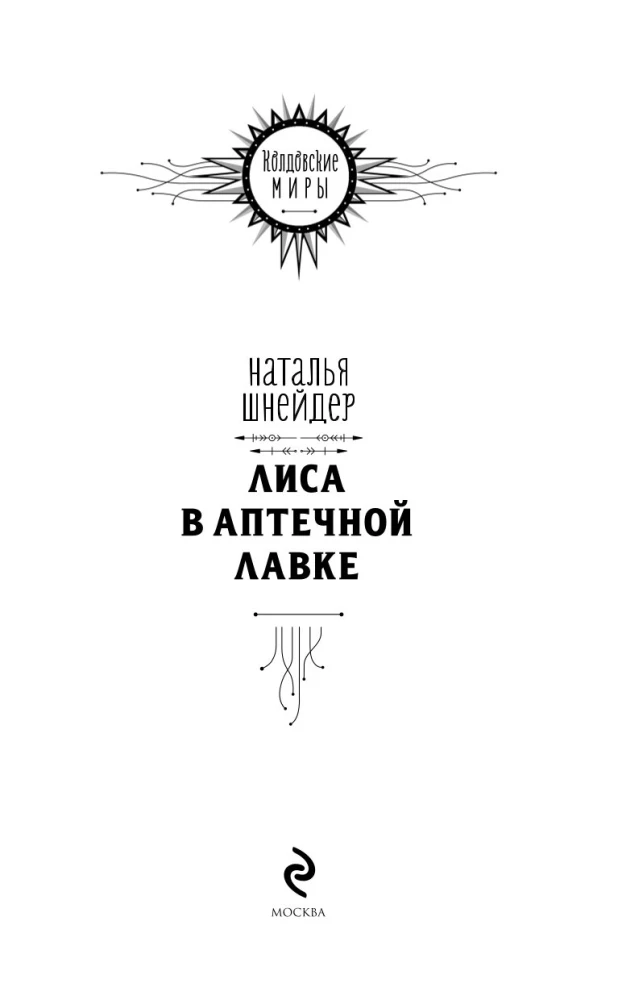 Лиса в аптечной лавке