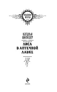 Лиса в аптечной лавке