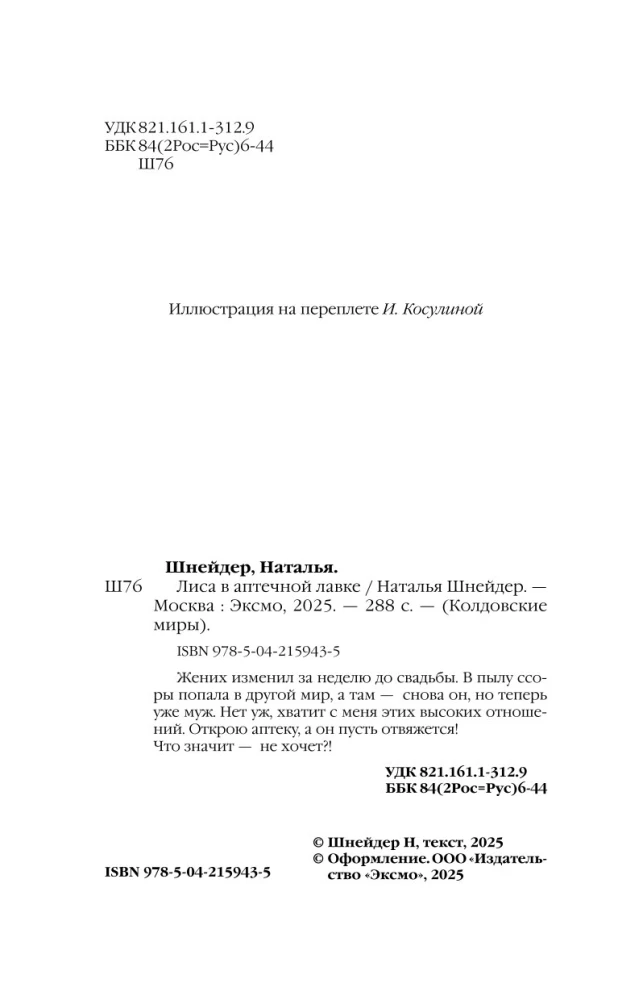 Лиса в аптечной лавке