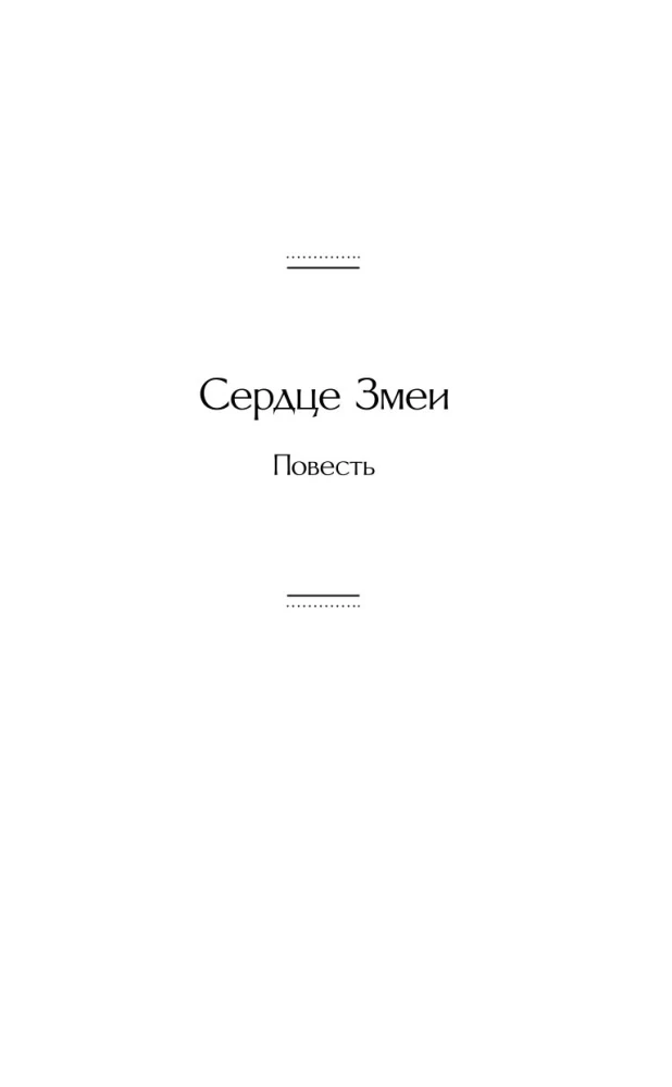Čūskas sirds