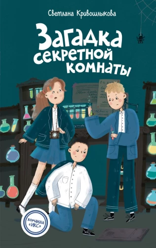 Noslēpumainās istabas mīkla (#3)
