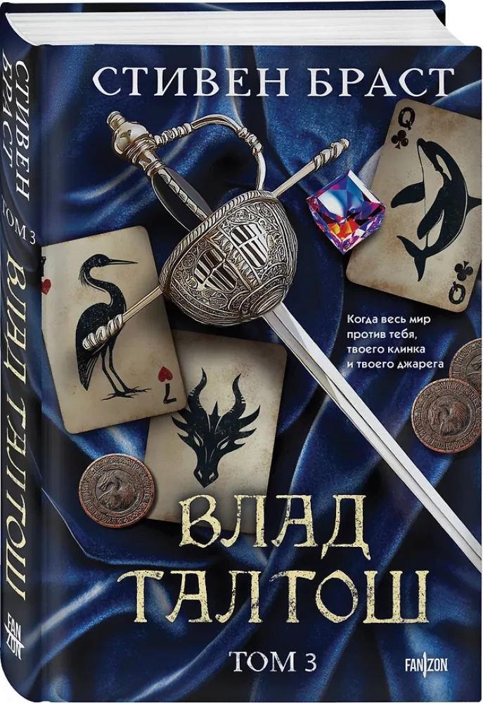 Влад Талтош. Том 3