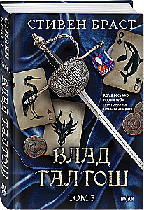 Влад Талтош. Том 3