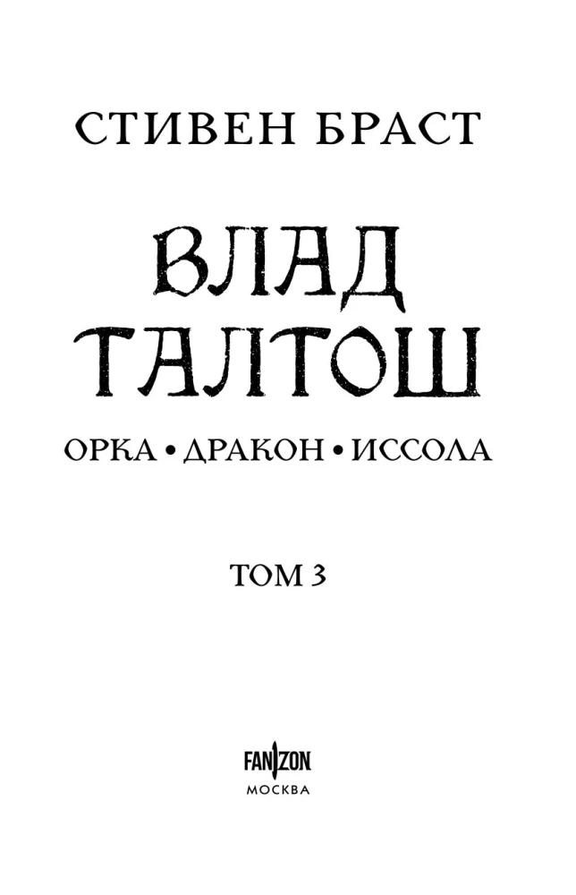 Влад Талтош. Том 3