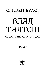 Влад Талтош. Том 3
