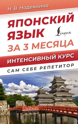 Japāņu valoda 3 mēnešos. Intensīvais kurss