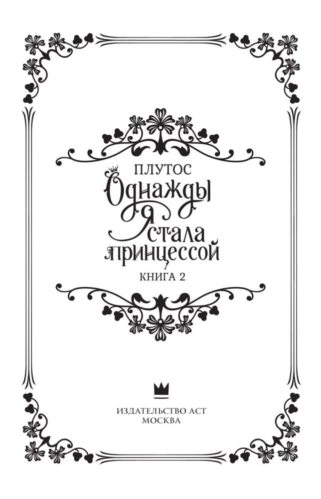Однажды я стала принцессой. Книга 2