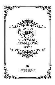 Однажды я стала принцессой. Книга 2