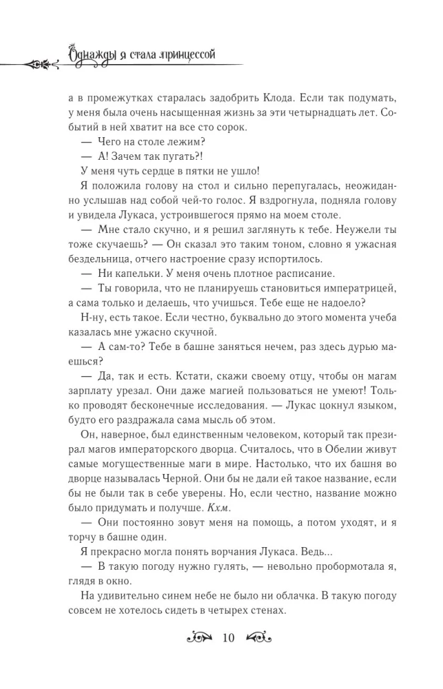 Однажды я стала принцессой. Книга 2