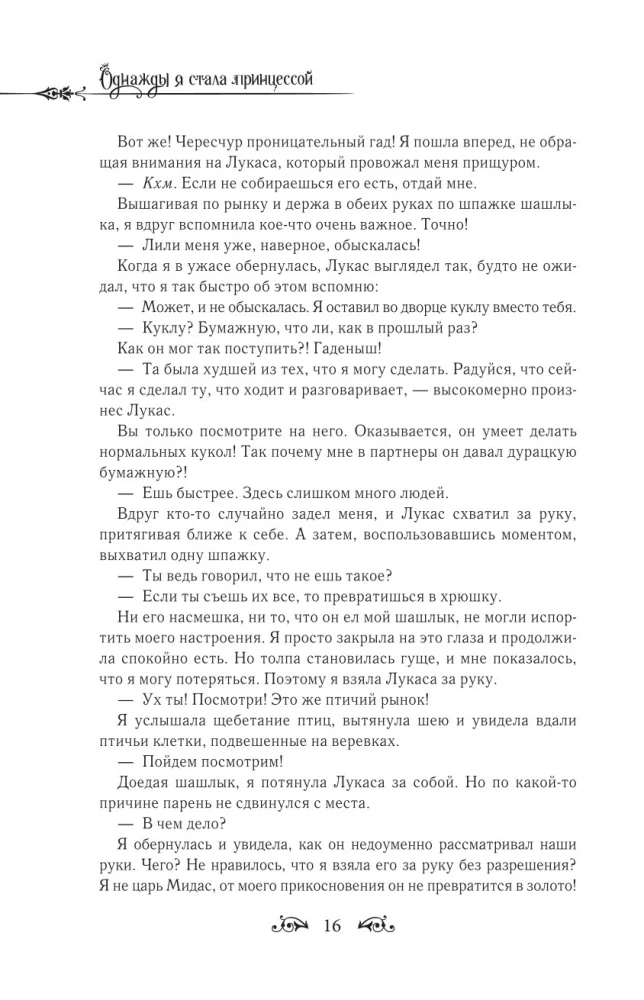 Однажды я стала принцессой. Книга 2