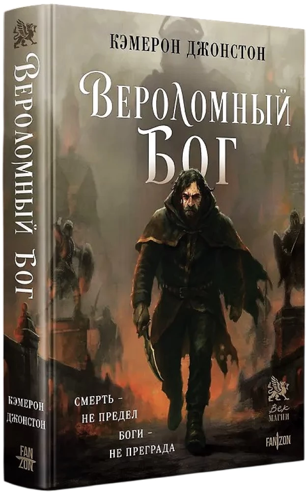 Вероломный бог
