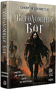 Вероломный бог