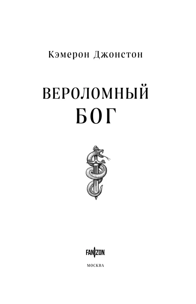 Вероломный бог