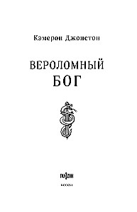 Вероломный бог