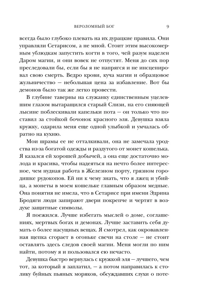 Вероломный бог