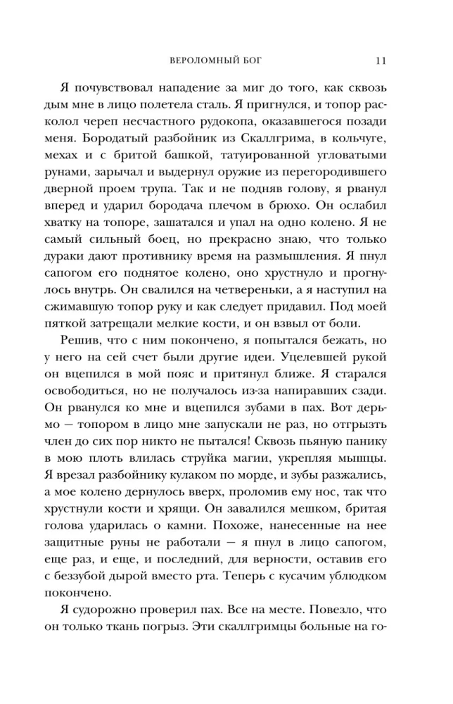 Вероломный бог