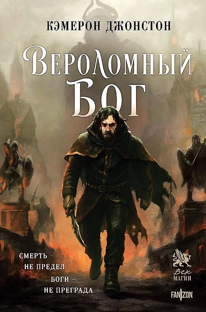 Вероломный бог