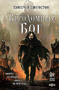 Вероломный бог