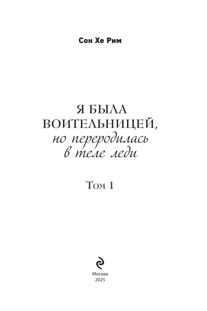 Я была воительницей, но переродилась в теле леди. Том 1