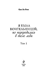 Я была воительницей, но переродилась в теле леди. Том 1