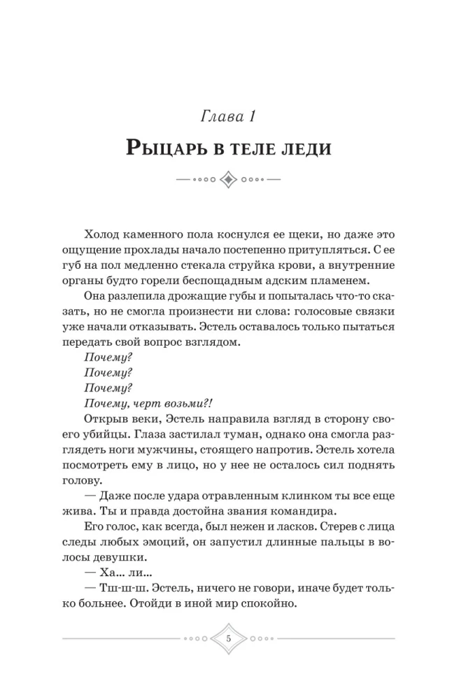 Я была воительницей, но переродилась в теле леди. Том 1