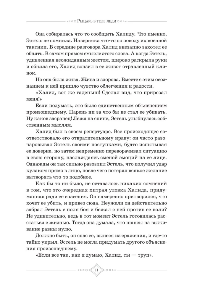 Я была воительницей, но переродилась в теле леди. Том 1