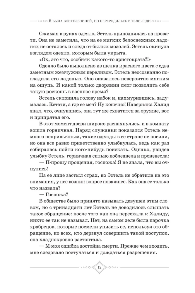 Я была воительницей, но переродилась в теле леди. Том 1