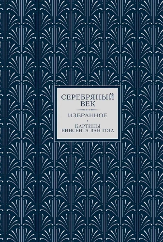 Sudraba gadsimts. Izvēlētais