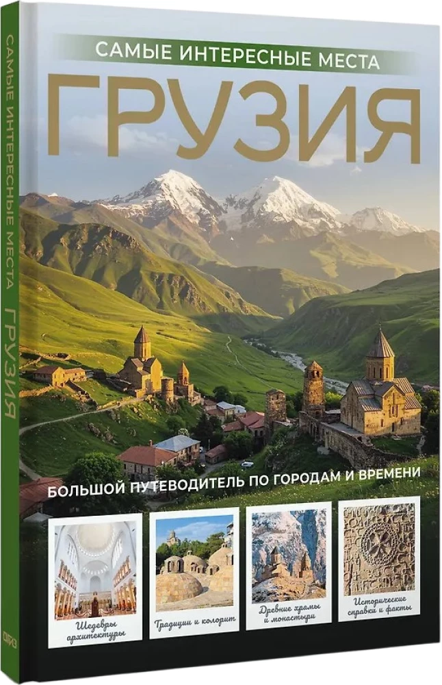 Грузия. Самые интересные места