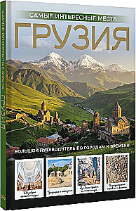 Грузия. Самые интересные места