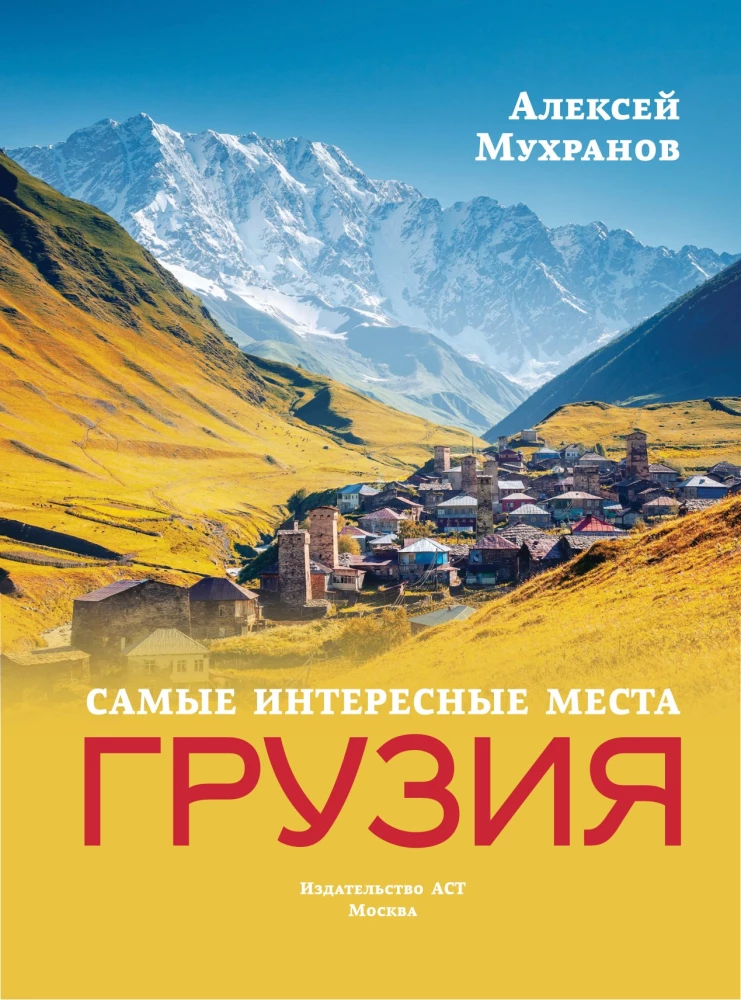 Грузия. Самые интересные места