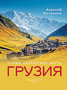 Грузия. Самые интересные места