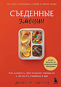 Съеденные эмоции. Как изменить свое пищевое поведение и не искать утешение в еде